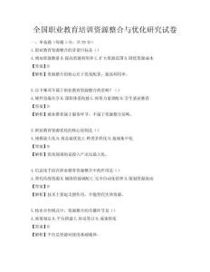 全國職業(yè)教育培訓(xùn)資源整合與優(yōu)化研究試卷