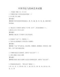 中国书法与绘画艺术试题