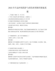 2025年生態(tài)環(huán)境保護(hù)與綠色轉(zhuǎn)型路徑探索真題