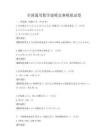 全國通用數學建模競賽模擬試卷