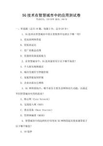 5G技术在智慧城市中的应用测试卷