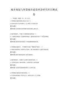 城乡规划与智慧城市建设理念研究科目测试卷