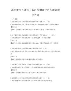 志愿服務(wù)在社區(qū)公共環(huán)境治理中的作用題庫附答案