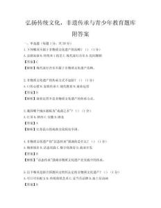 弘扬传统文化，非遗传承与青少年教育题库附答案