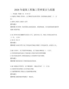 2026年建筑工程施工管理要点与真题