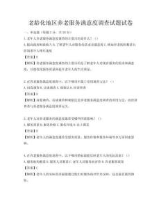 老齡化地區(qū)養(yǎng)老服務(wù)滿意度調(diào)查試題試卷