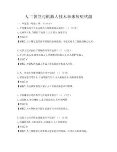 人工智能与机器人技术未来展望试题