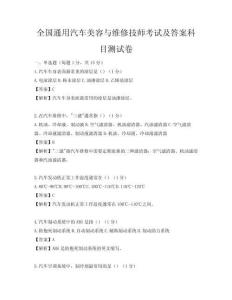 全国通用汽车美容与维修技师考试及答案科目测试卷