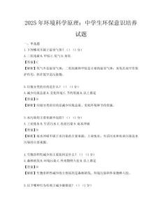 2025年环境科学原理：中学生环保意识培养试题