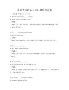 基础英语语法与词汇题库及答案