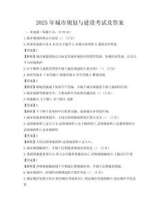 2025年城市规划与建设考试及答案