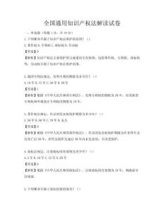 全国通用知识产权法解读试卷