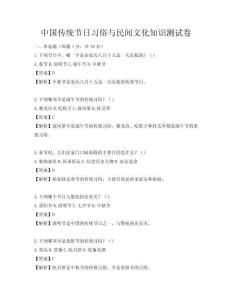 中国传统节日习俗与民间文化知识测试卷