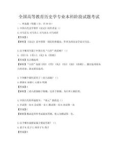 全國高等教育歷史學(xué)專業(yè)本科階段試題考試