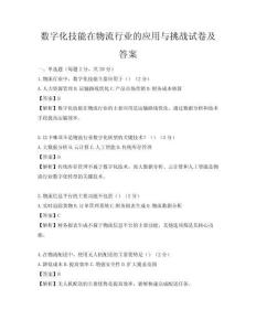 數字化技能在物流行業的應用與挑戰試卷及答案