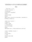 全國范圍內中小學生安全教育知識競賽題庫考試