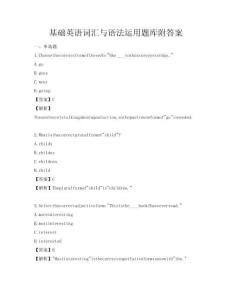 基础英语词汇与语法运用题库附答案