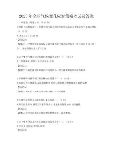 2025年全球气候变化应对策略考试及答案