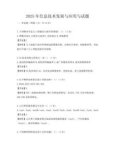 2025年信息技术发展与应用与试题