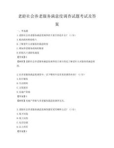 老龄社会养老服务满意度调查试题考试及答案