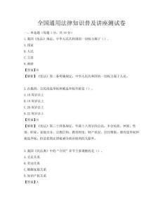 全国通用法律知识普及讲座测试卷