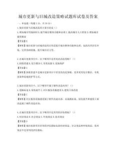 城市更新与旧城改造策略试题库试卷及答案