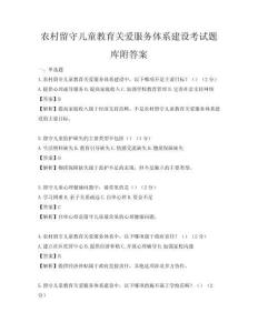 農村留守兒童教育關愛服務體系建設考試題庫附答案