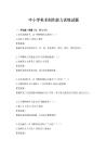 中小學美術創作能力訓練試題