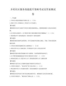 乡村社区服务效能提升策略考试及答案测试卷