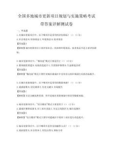 全国多地城市更新项目规划与实施策略考试带答案详解测试卷