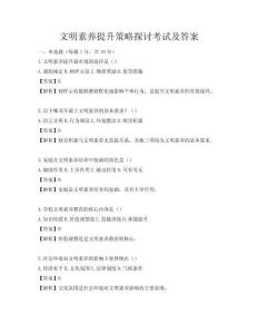 文明素养提升策略探讨考试及答案