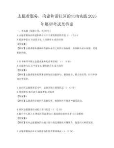志愿者服务，构建和谐社区的生动实践2026年展望考试及答案