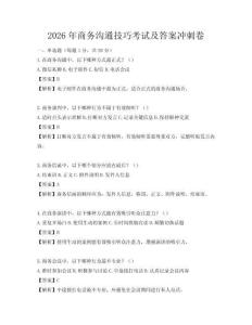 2026年商務溝通技巧考試及答案沖刺卷