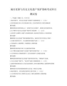 城市更新與歷史文化遺產(chǎn)保護(hù)策略考試科目測試卷