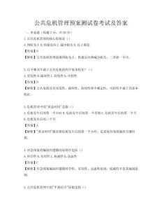 公共危机管理预案测试卷考试及答案