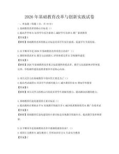 2026年基礎教育改革與創新實踐試卷