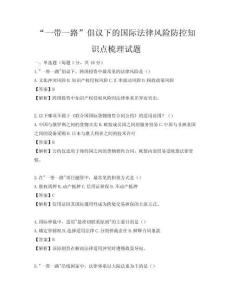 “一帶一路”倡議下的國際法律風(fēng)險防控知識點(diǎn)梳理試題