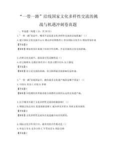 “一帶一路”沿線國家文化多樣性交流的挑戰與機遇沖刺卷真題