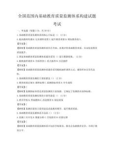 全國范圍內(nèi)基礎(chǔ)教育質(zhì)量監(jiān)測體系構(gòu)建試題考試