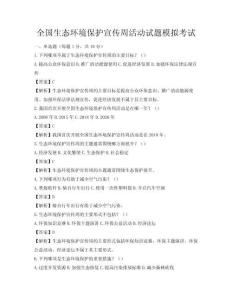 全國生態(tài)環(huán)境保護(hù)宣傳周活動試題模擬考試