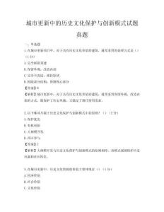 城市更新中的歷史文化保護(hù)與創(chuàng)新模式試題真題