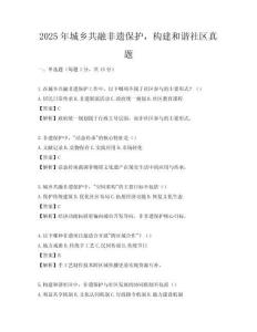 2025年城鄉共融非遺保護，構建和諧社區真題