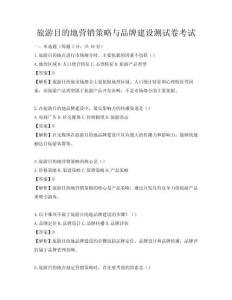 旅游目的地營銷策略與品牌建設(shè)測試卷考試