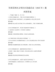 全国范围内文明社区创建活动（2025年）题库附答案