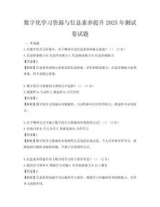 数字化学习资源与信息素养提升2025年测试卷试题