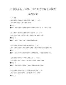 志愿服务助力环保，2025年守护绿色家园考试及答案