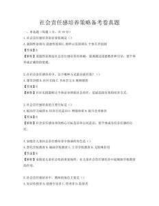 社会责任感培养策略备考卷真题