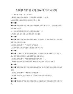 全国教育信息化建设标准知识点试题