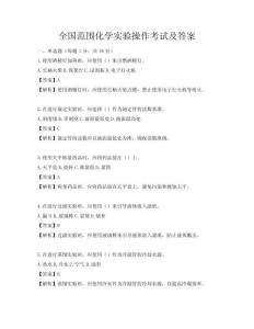 全國范圍化學實驗操作考試及答案