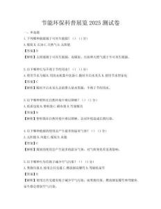 節能環保科普展覽2025測試卷